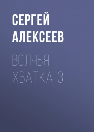 Постер книги Волчья хватка-3