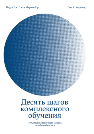 Постер книги Десять шагов комплексного обучения. Четырехкомпонентная модель дизайна обучения