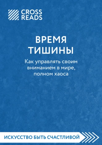 Постер книги Саммари книги «Время тишины. Как управлять своим вниманием в мире полном хаоса»