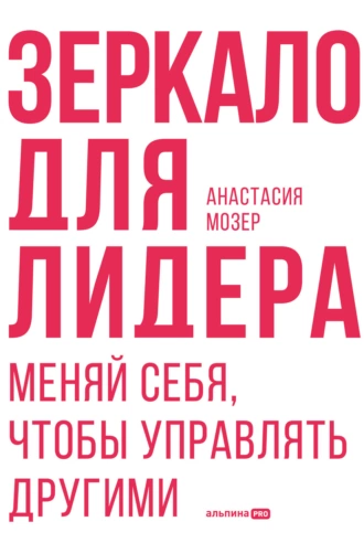 Постер книги Зеркало для лидера. Меняй себя, чтобы управлять другими