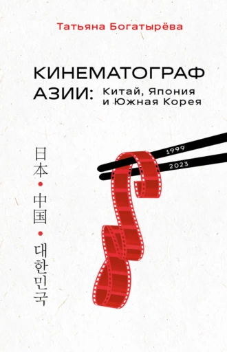 Постер книги Кинематограф Азии: Китай, Япония и Южная Корея