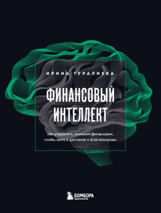 Постер книги Финансовый интеллект. Как управлять личными финансами, чтобы жить в достатке и благополучии