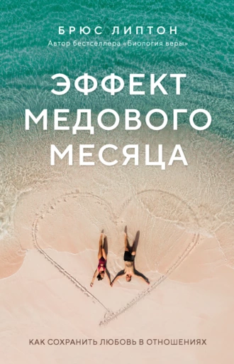 Постер книги Эффект медового месяца. Как сохранить любовь в отношениях