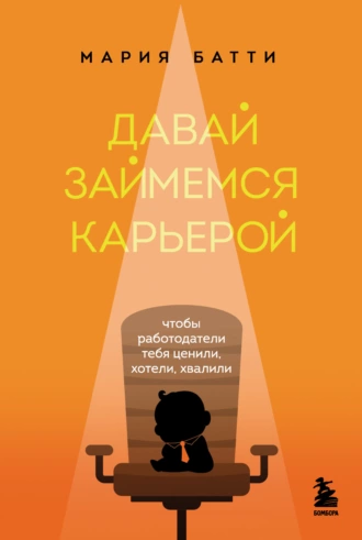 Постер книги Давай займемся карьерой. Чтобы работодатели тебя ценили, хотели, хвалили