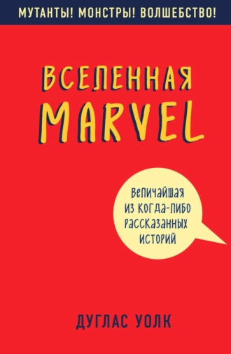 Постер книги Вселенная Marvel: величайшая из когда-либо рассказанных историй