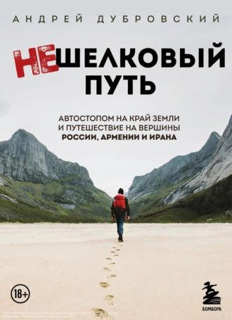 Постер книги Нешелковый путь. Автостопом на край Земли и путешествие на вершины России, Армении и Ирана