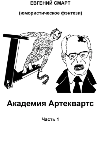 Постер книги Академия Артеквартс. Часть 1. Юмористическое фэнтези