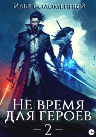 Постер книги Не время для героев – 2