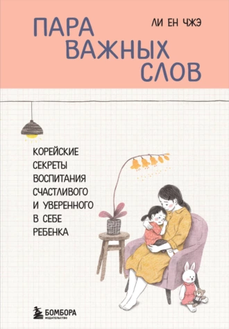 Постер книги Пара важных слов. Корейские секреты воспитания счастливого и уверенного в себе ребенка