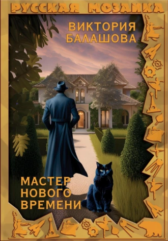 Постер книги Мастер нового времени