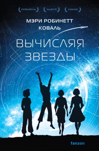 Постер книги Вычисляя звезды