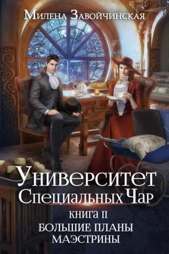 Постер книги Университет Специальных Чар. Книга 2. Большие планы маэстрины