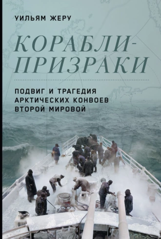 Постер книги Корабли-призраки. Подвиг и трагедия арктических конвоев Второй мировой