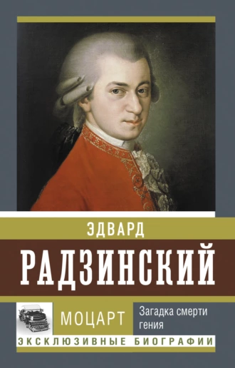 Постер книги Моцарт. Загадка смерти гения