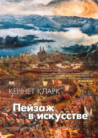 Постер книги Пейзаж в искусстве