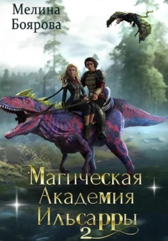 Постер книги Магическая академия Ильсарры – 2