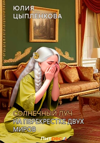 Постер книги Солнечный луч. На перекрестке двух миров