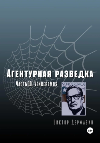 Постер книги Агентурная разведка. Часть 10. Venceremos