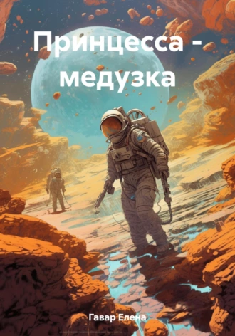 Постер книги Принцесса – медузка