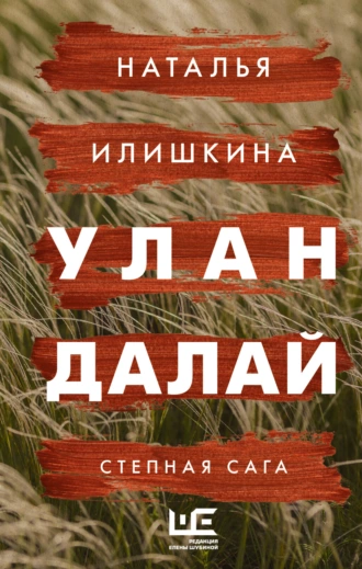 Постер книги Улан Далай