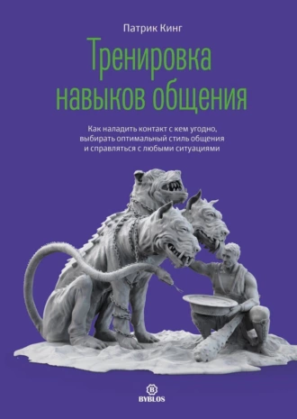 Постер книги Тренировка навыков общения. Как наладить контакт с кем угодно, выбирать оптимальный стиль общения и справляться с любыми ситуациями