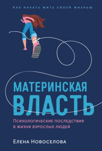 Постер книги Материнская власть. Психологические последствия в жизни взрослых людей. Как начать жить своей жизнью