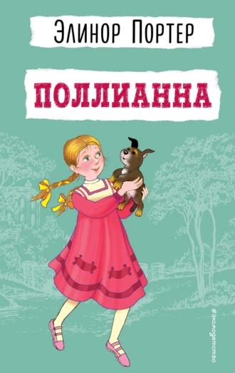 Постер книги Поллианна