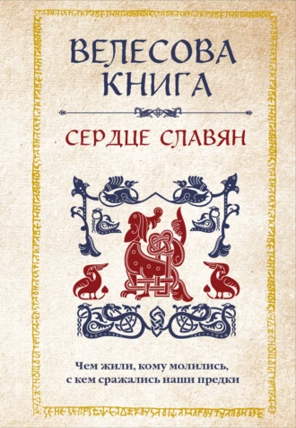 Постер книги Велесова книга. Сердце славян: чем жили, кому молились, с кем сражались наши предки