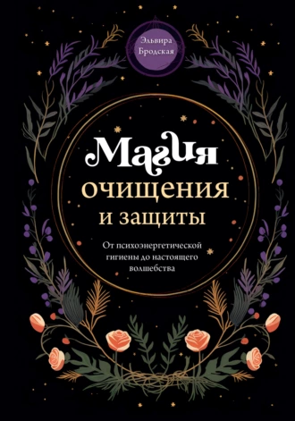 Постер книги Магия очищения и защиты. От психоэнергетической гигиены до настоящего волшебства