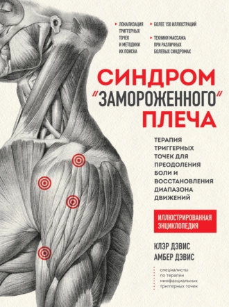 Постер книги Синдром «замороженного» плеча. Терапия триггерных точек для преодоления боли и восстановления диапазона движений