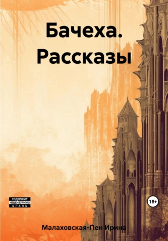 Постер книги Бачеха. Рассказы