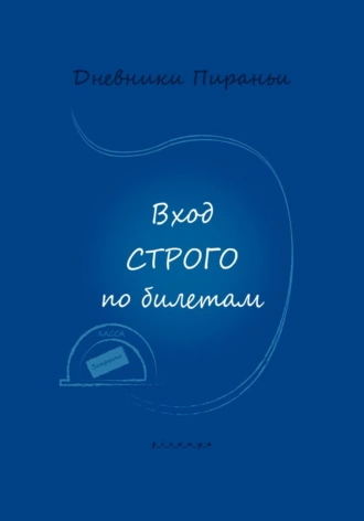 Постер книги Вход строго по билетам