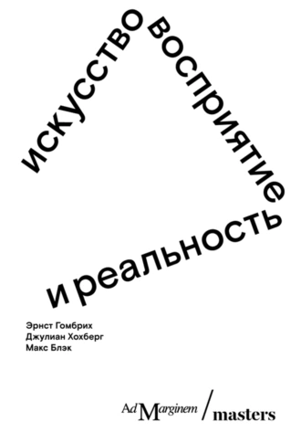 Постер книги Искусство, восприятие и реальность