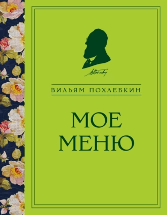 Постер книги Мое меню