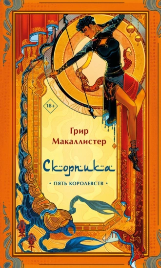 Постер книги Скорпика