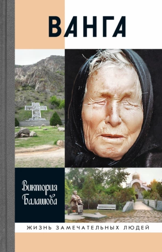 Постер книги Ванга