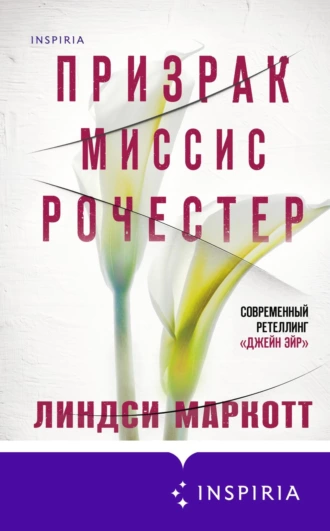 Постер книги Призрак миссис Рочестер