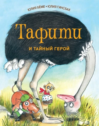 Постер книги Тафити и тайный герой