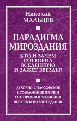 Постер книги Парадигма мироздания. Кто и зачем сотворил Вселенную и зажег звезды? Духовно-философское исследование причин сотворения и эволюции вселенского мироздания