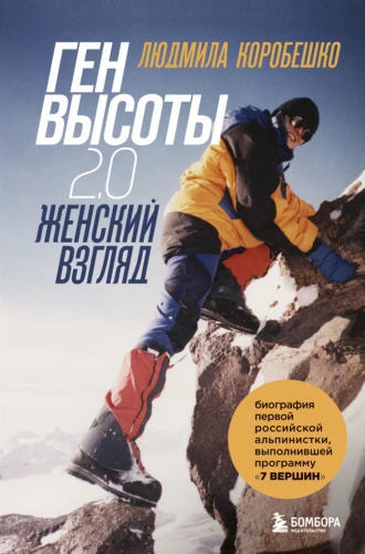 Постер книги Ген высоты 2.0. Женский взгляд. Биография первой российской альпинистки, выполнившей программу 7 Вершин