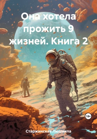 Постер книги Она хотела прожить 9 жизней. Книга 2