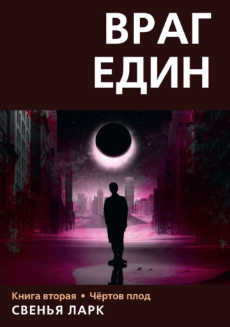 Постер книги Враг един. Книга вторая. Чёртов плод