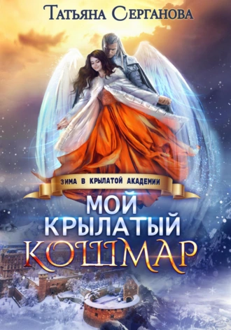 Постер книги Мой крылатый кошмар