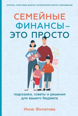 Постер книги Семейные финансы – это просто: Подсказки, советы и решения для вашего бюджета