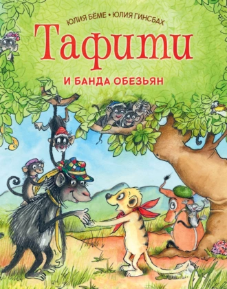 Постер книги Тафити и банда обезьян