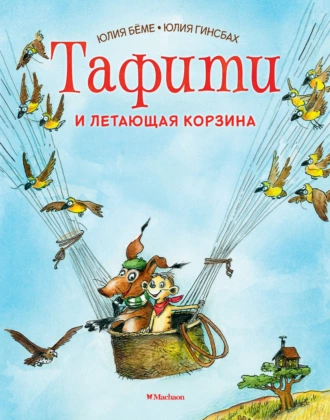 Постер книги Тафити и летающая корзина