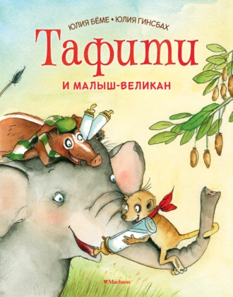 Постер книги Тафити и малыш-великан