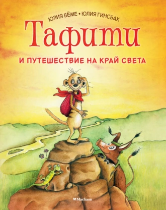 Постер книги Тафити и путешествие на край света