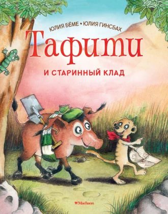 Постер книги Тафити и старинный клад