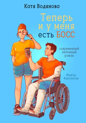 Постер книги Теперь и у меня есть босс